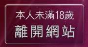 本人未滿18歲，離開成人論壇