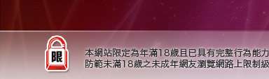 成人論壇本網站限定年滿18歲方可瀏覽